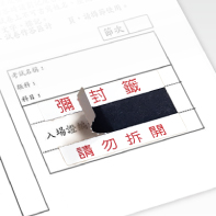 彌封籤  彌封標籤 應用於考卷
