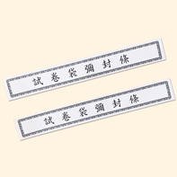 試卷彌封條/密封條/密封貼紙
